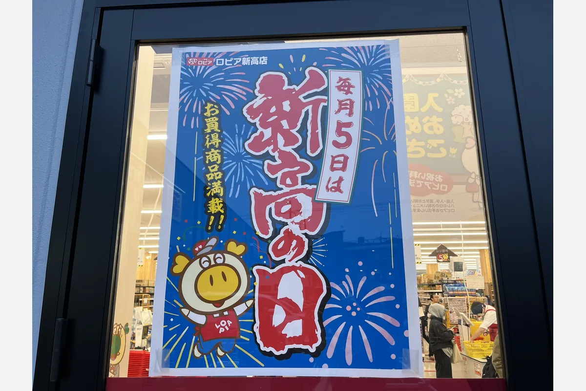 【淀川区・新高】毎月5日は見逃せない！「ロピア新高店」のお得デー