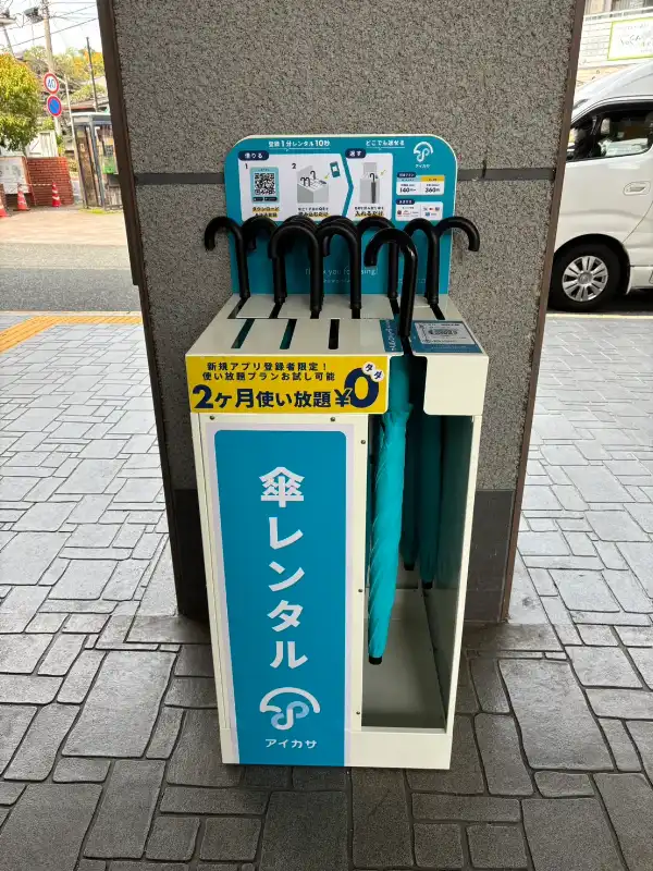 アプリ登録で簡単利用！傘のシェアリングサービス「アイカサ」阪急大山崎駅に設置。