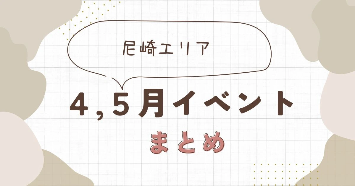 2026年4月・5月の尼崎・西淀川イベントまとめ