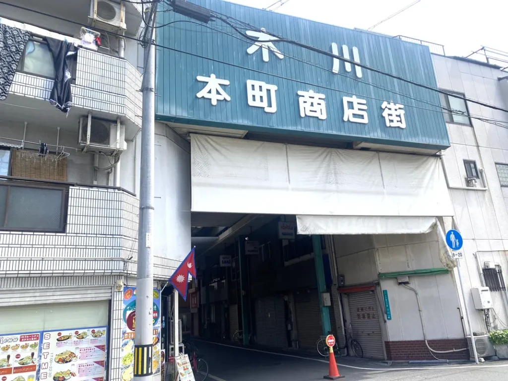 木川本町商店街入口
