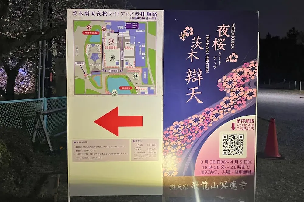 茨木辯天夜桜ライトアップの案内看板