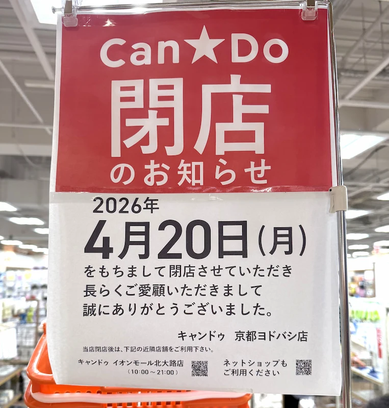 キャンドゥ 京都ヨドバシ店 閉店のお知らせ