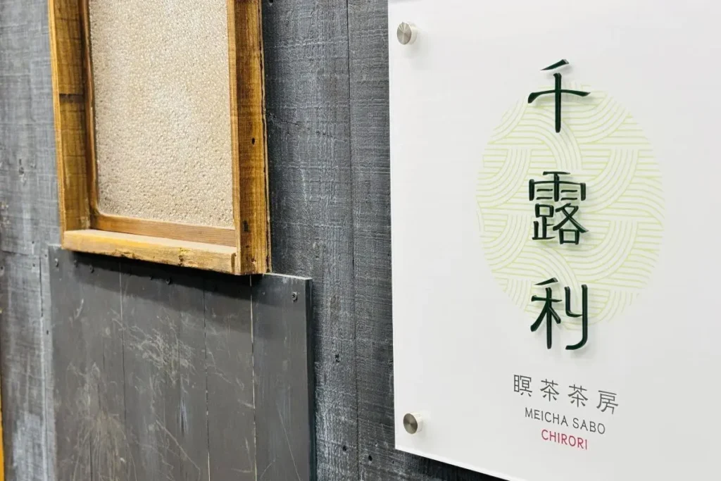 瞑茶茶房千露利　看板