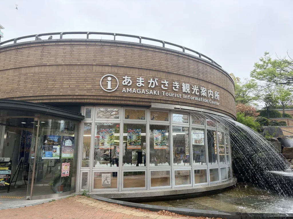 あまがさき観光案内所