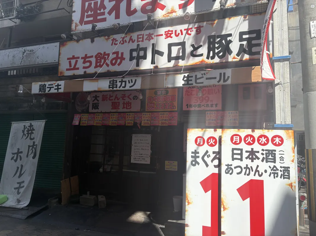 JR福島駅近くの激安居酒屋「中トロと豚足 福島店」が閉店