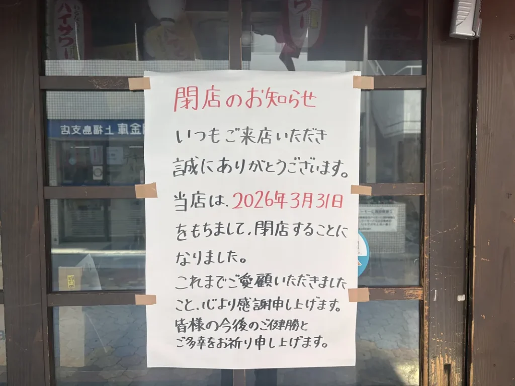 閉店を告げる貼り紙
