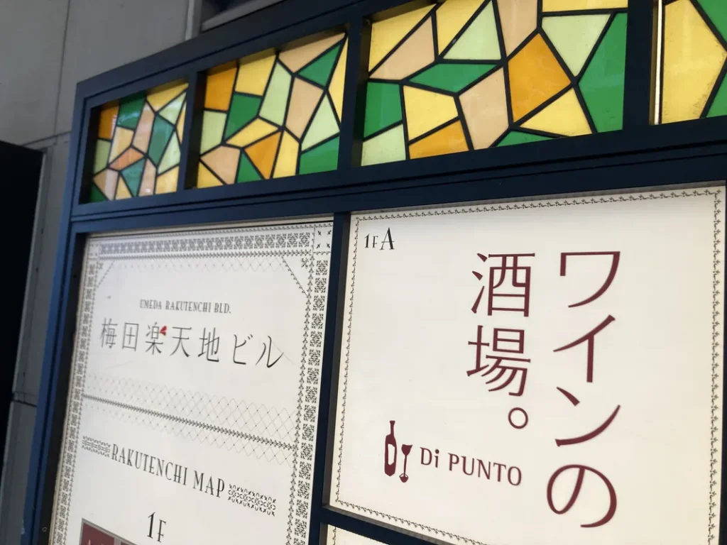 「ワインの酒場。Di PUNTO（ディプント）梅田店」看板