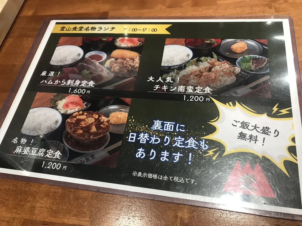堂山食堂　ランチメニュー