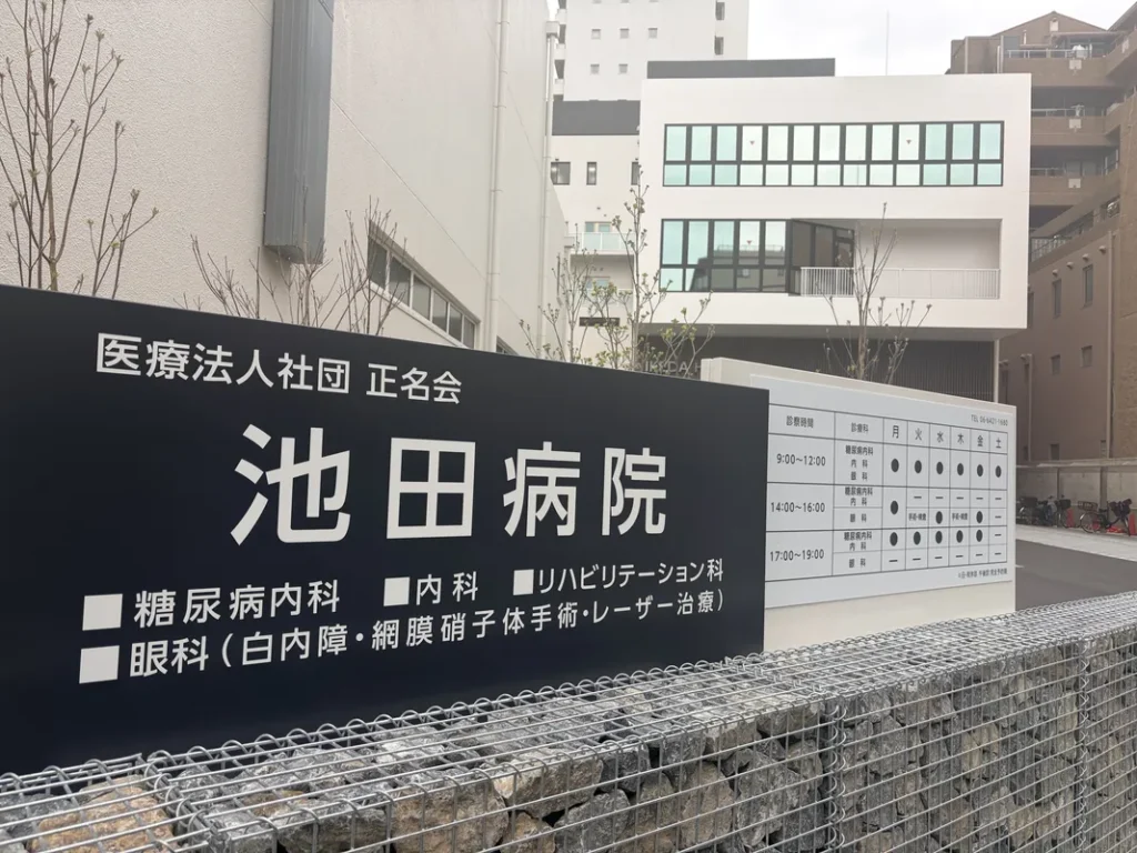 「池田病院」外観