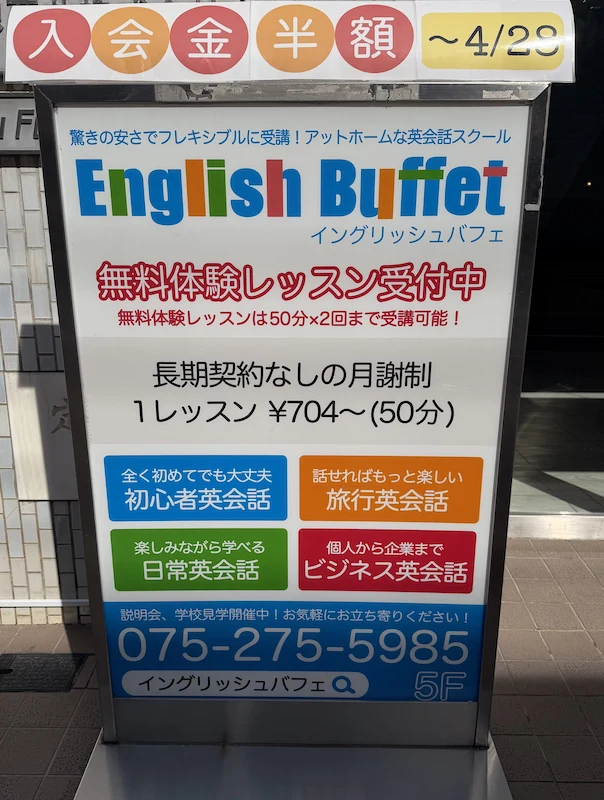 【4/28まで】四条烏丸の英会話スクール「English Buffet」が春の入学金半額キャンペーンを実施中
