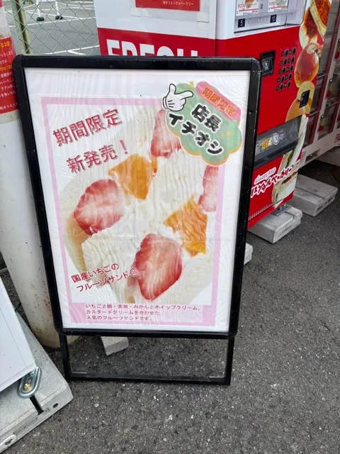 【摂津】オリエンタルベーカリー北大阪営業所のパン自動販売機へ行ってきました