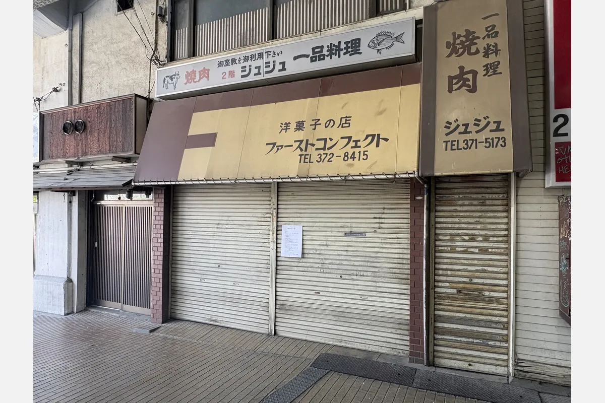 中津の街で長年親しまれた「洋菓子の店 ファーストコンフェクト」が閉店
