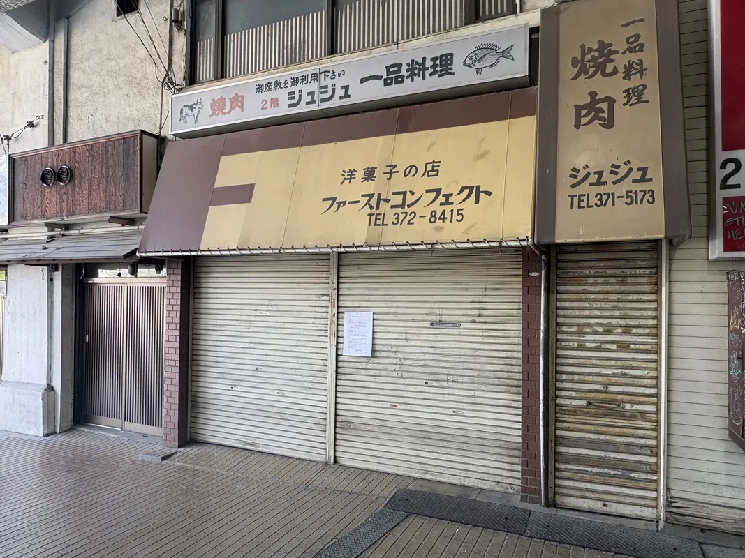 中津の街で長年親しまれた「洋菓子の店 ファーストコンフェクト」が閉店