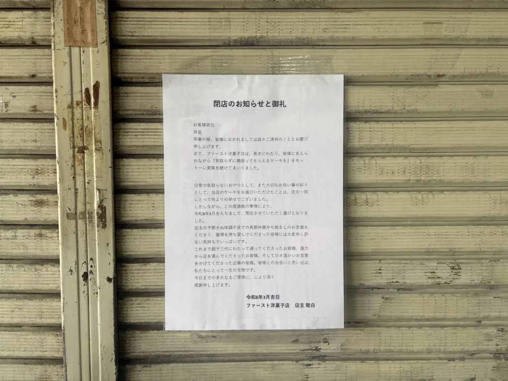 閉店を告げる貼り紙
