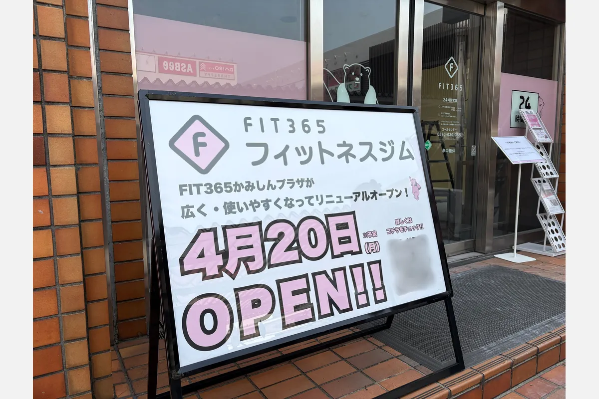 東淀川区・かみしんプラザの「FIT365」がリニューアル！入会特典も