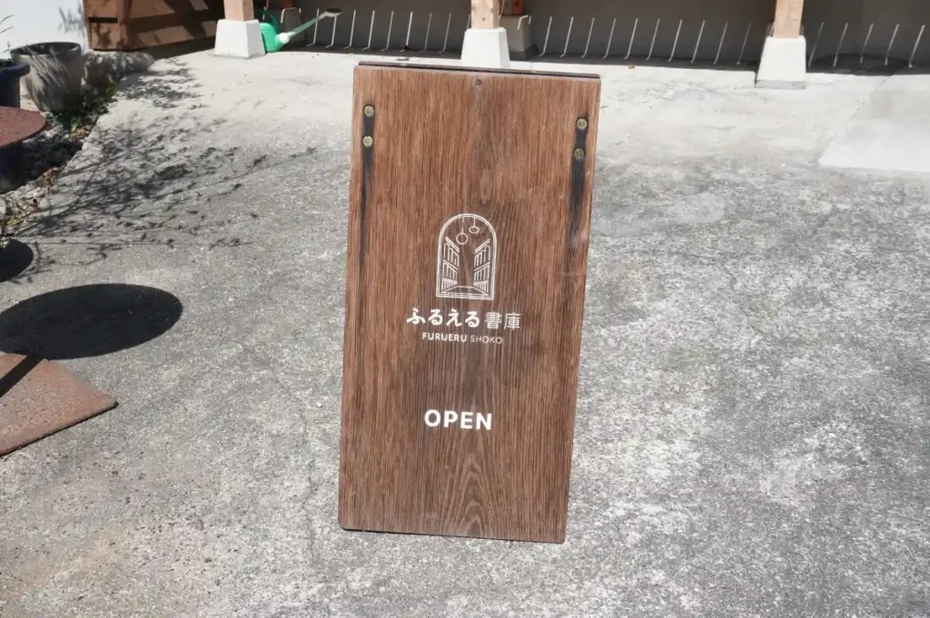 ふるえる書庫　看板