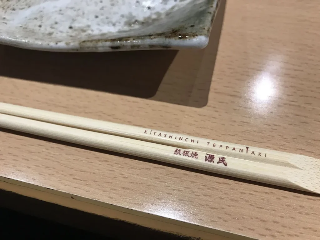 鉄板焼 源氏　お箸