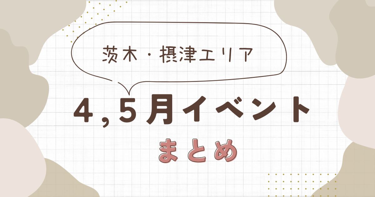 2026年4月・5月の茨木・摂津イベントまとめ