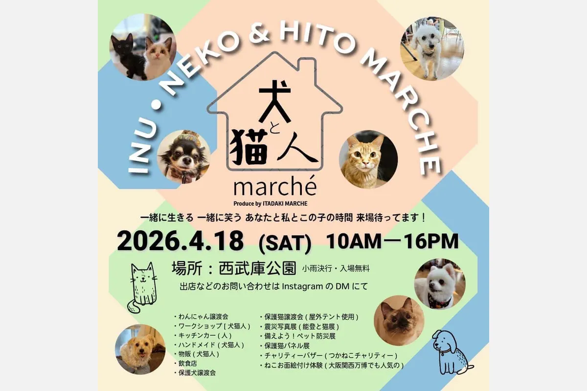 4/18（土）「犬と猫と人マルシェ」西武庫公園