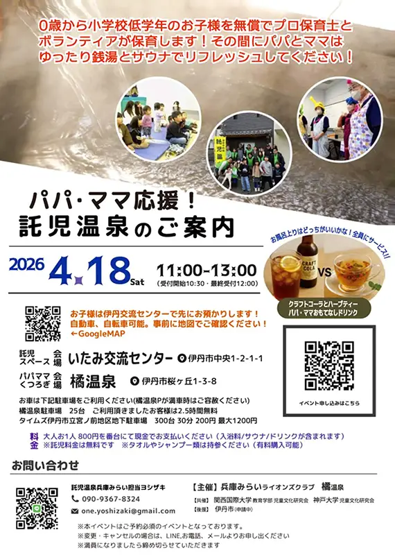 伊丹｜子育て頑張るママ・パパ応援企画！託児温泉でリフレッシュ！4/18(土)