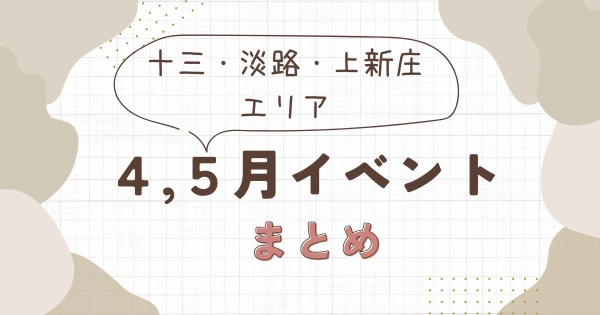 2026年4月・5月の十三・淡路・上新庄イベントまとめ
