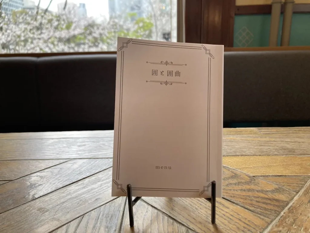 囲と囲曲　メニュー表