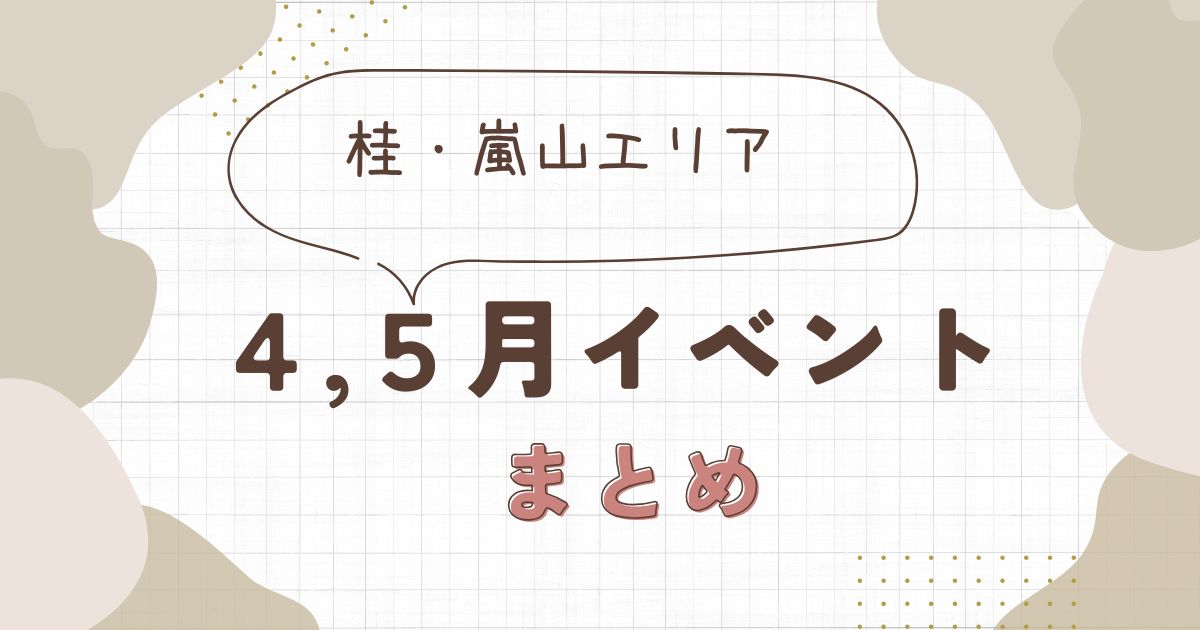 2026年4月・5月の桂・嵐山イベントまとめ