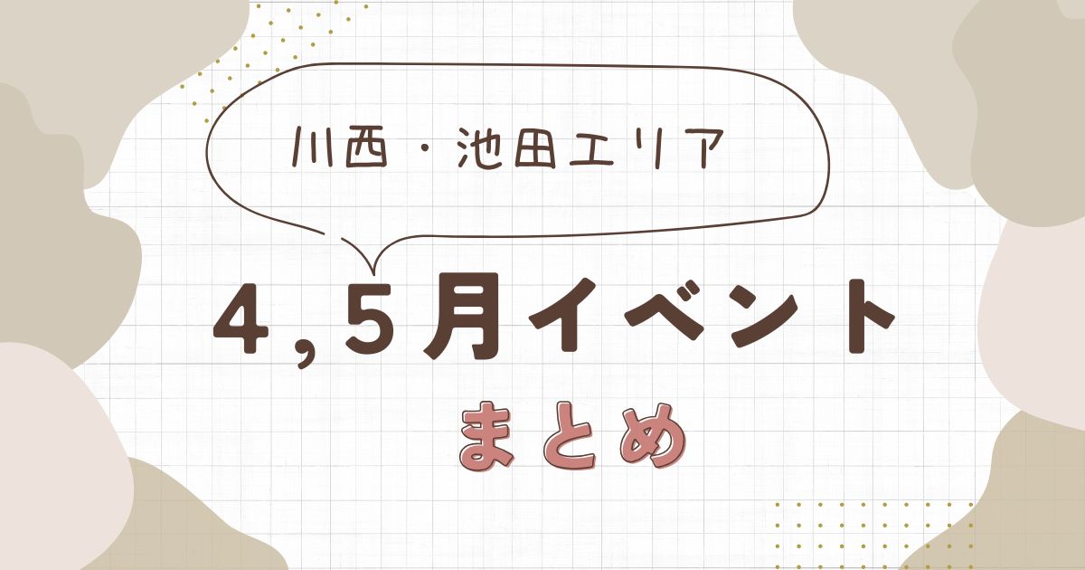 2026年4月・5月の川西・池田イベントまとめ