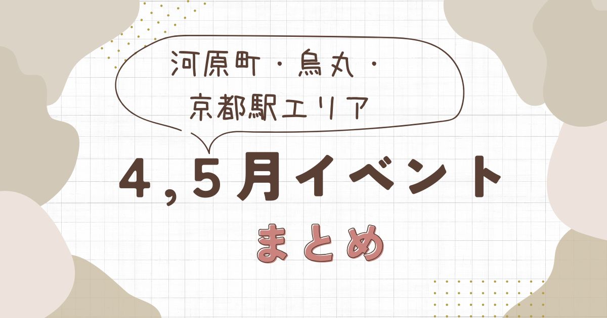 2026年4月・5月の河原町・烏丸・京都駅イベントまとめ