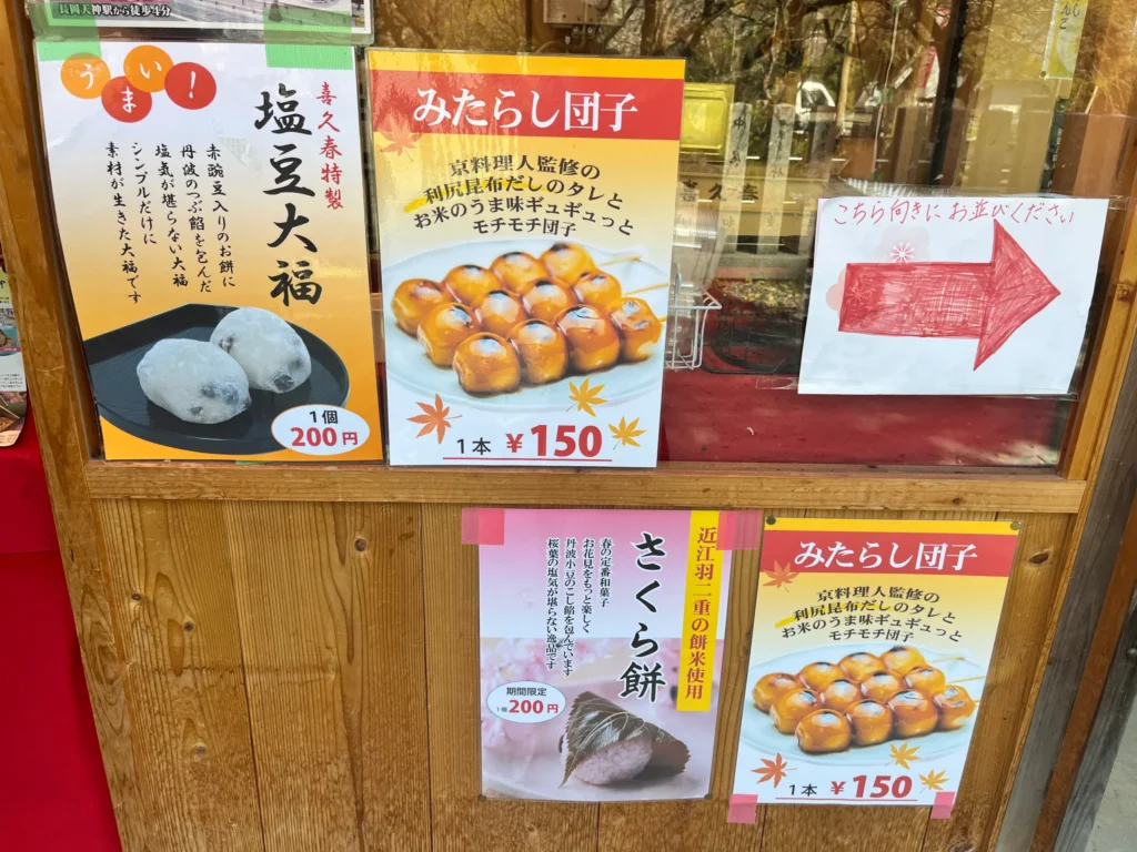 長岡天満宮・八条ヶ池 喜久春　団子POP