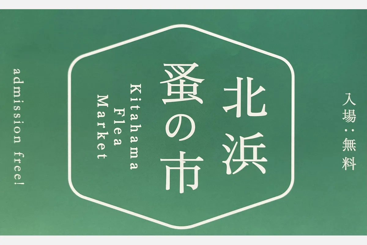 4/11(土)・12(日)「北浜蚤の市」に約80店が大集合。コラボイベントも!