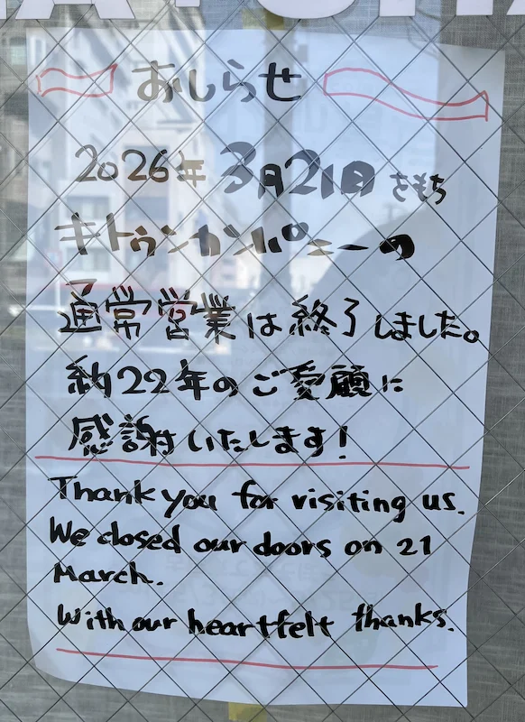 キトゥンカンパニー閉店のお知らせ