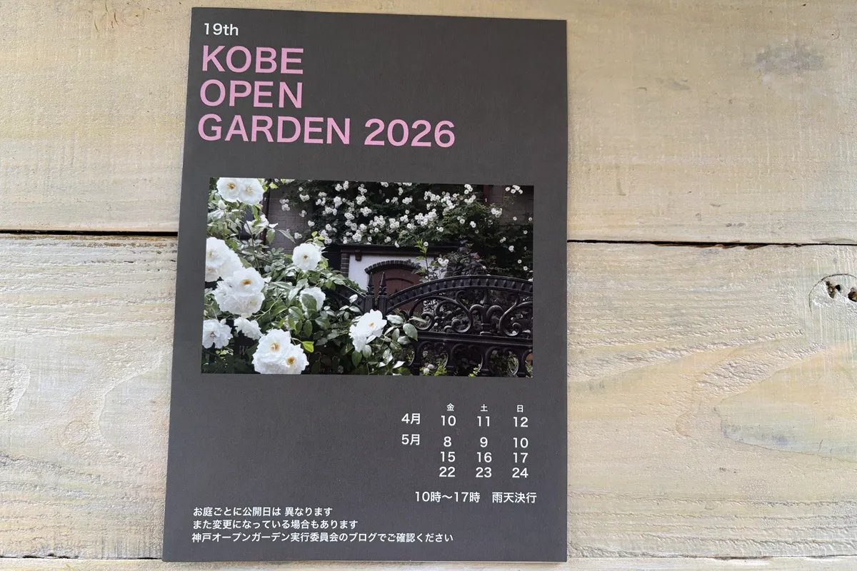 「KOBE OPEN GARDEN 2026」東灘区の2スポットもステキです！