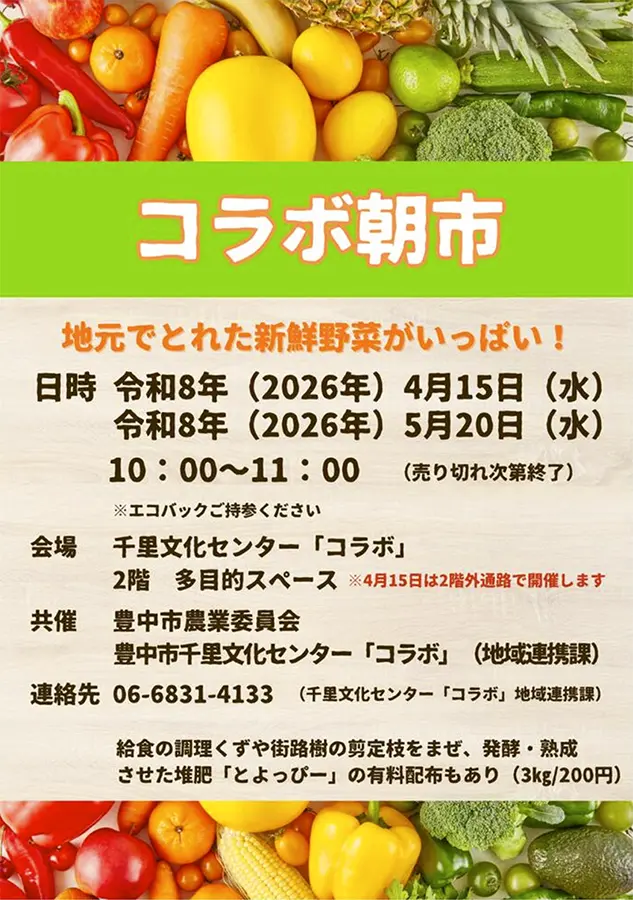豊中｜地元の採れたて新鮮野菜がいっぱい！売り切れ御免【コラボ朝市】4/15(水)開催