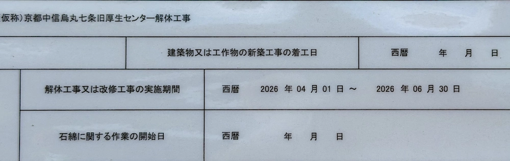 京都中央信用金庫 旧厚生センターの解体工事の案内