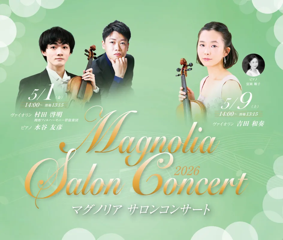 心地よく響く美しい音楽に癒やされて。「マグノリア サロンコンサート」池田・逸翁美術館で5月1・9日に開催