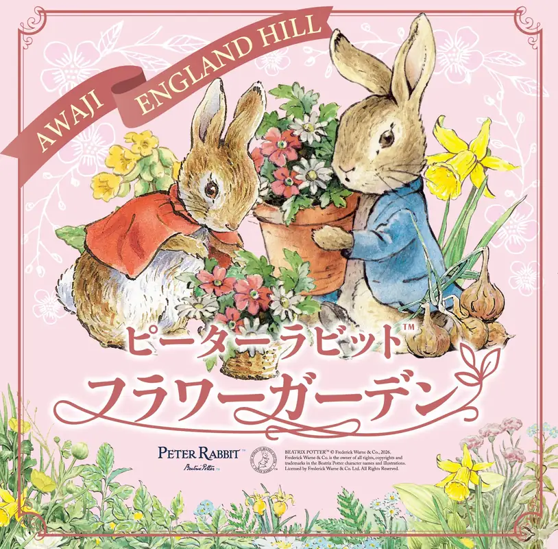 淡路島「イングランドの丘」に「ピーターラビット™フラワーガーデン」が4月8日オープン！