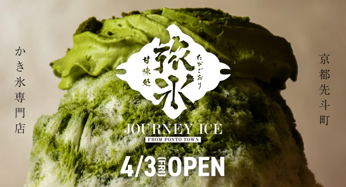 京都先斗町に『甘味処 旅氷』が4月3日オープン！東京『サカノウエカフェ』監修のご褒美かき氷で至福の時間を