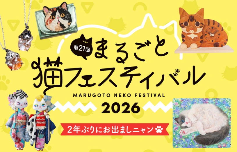 暮らしにトキメキを運ぶ「第21回 まるごと猫フェスティバル2026」が阪神梅田本店で開催！4月15日より