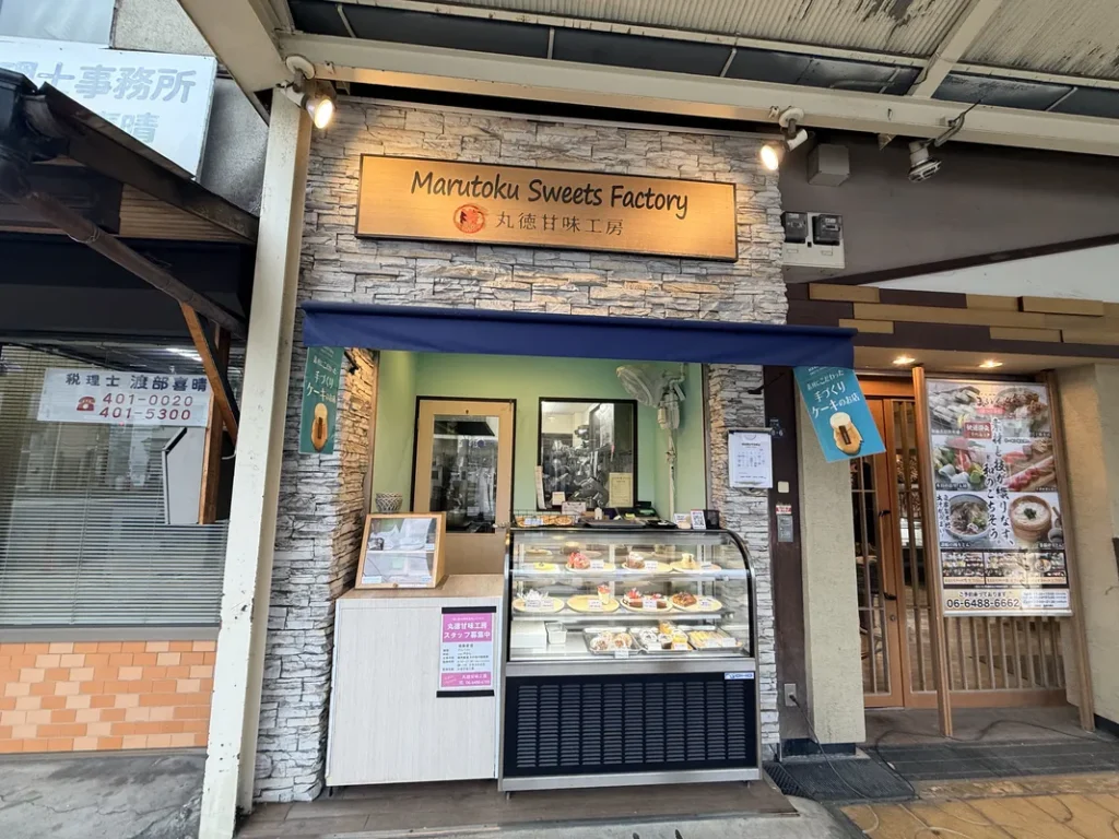 「丸徳甘味工房」外観