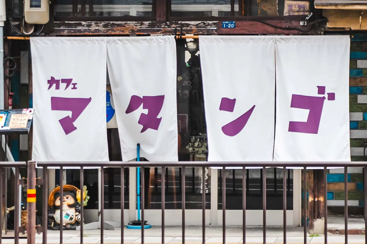 マタンゴ　のれん