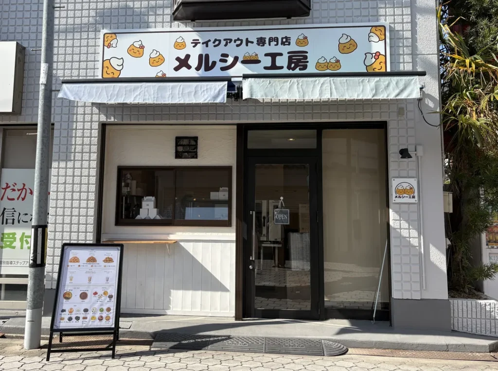 メルシー工房外観