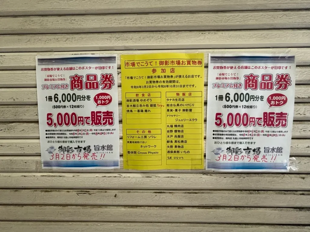 御影市場商品券のチラシの写真