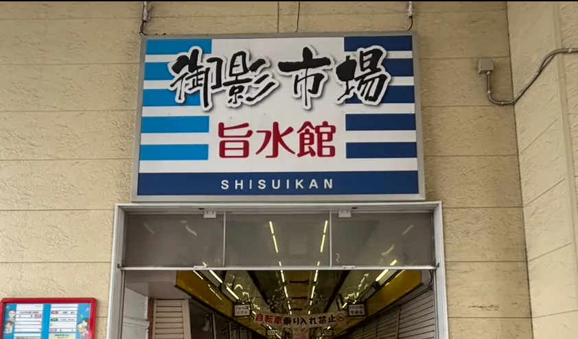 御影市場入り口の写真