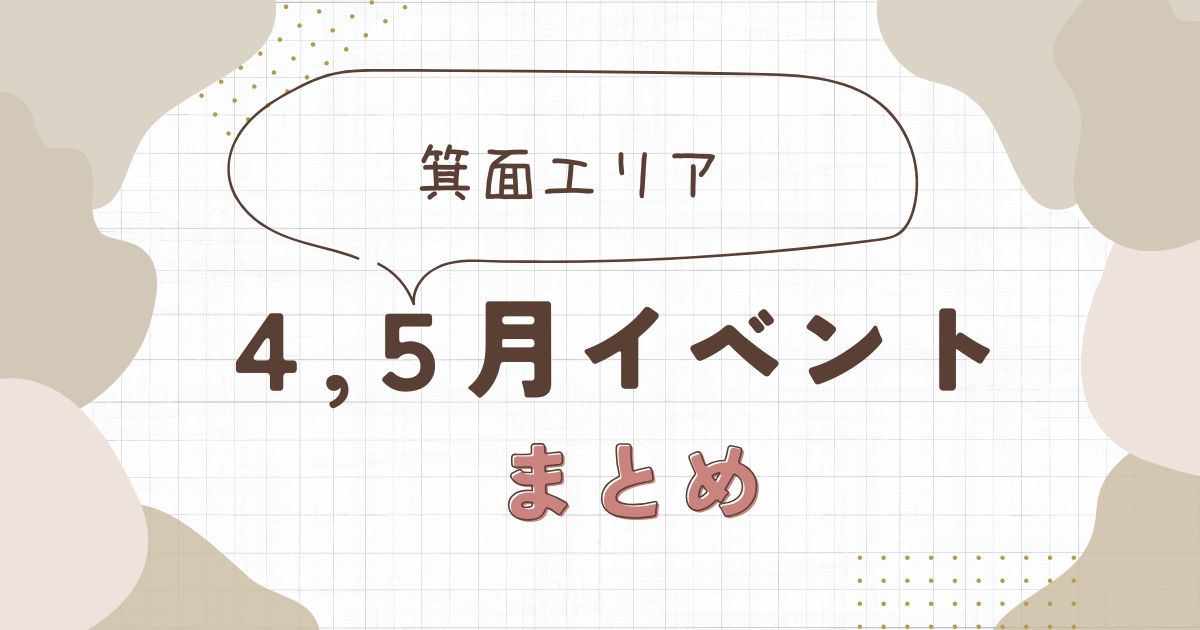 2026年4月・5月の長岡京・大山崎・向日イベントまとめ