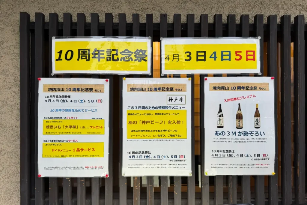 焼肉 深山 周年ポスター