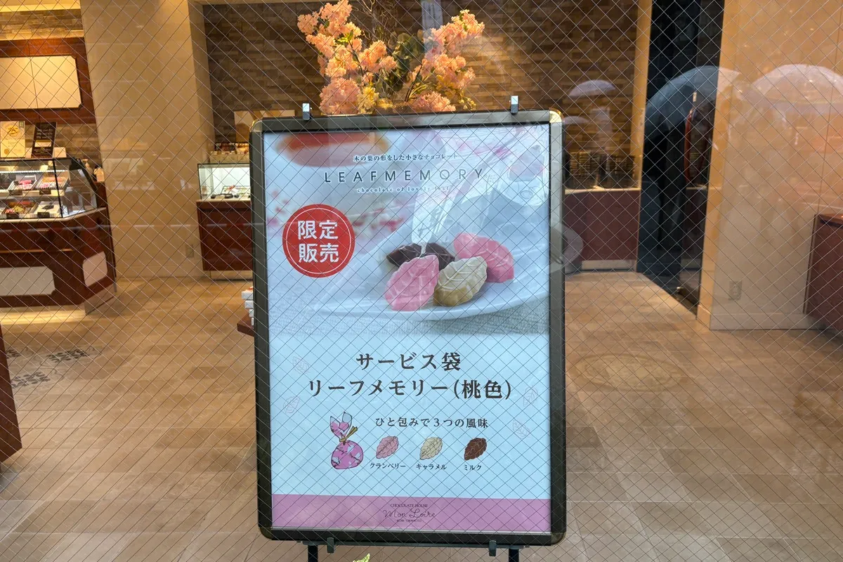岡本が本店の「モンロワール」桃色のリーフメモリーサービス袋を数量限定発売中！