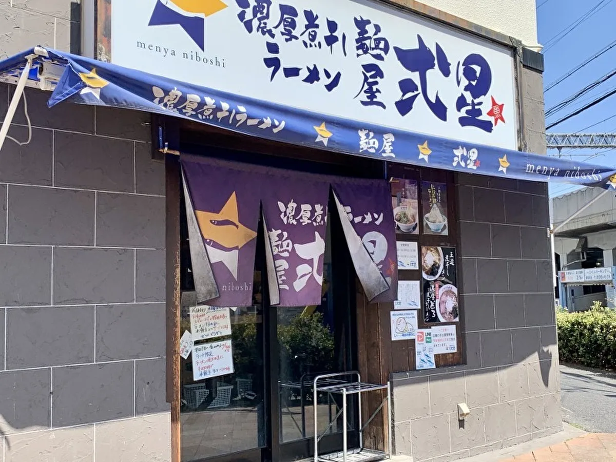灘区永手町「濃厚煮干しラーメン 麺屋 弍星」レディースセット開始！