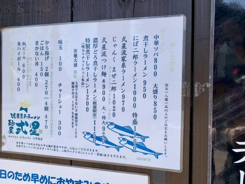 麺屋 弍星　メニュー