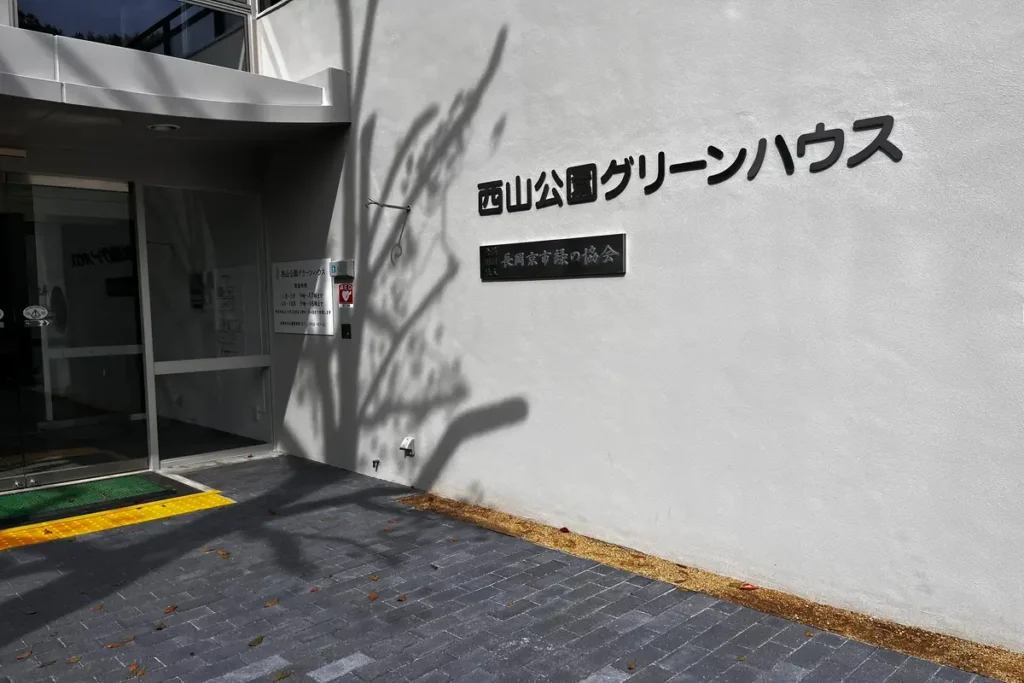 西山公園グリーンハウス外観